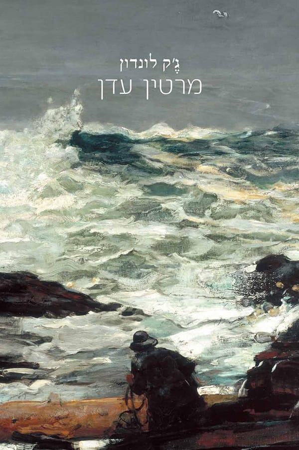 מרטין עדן