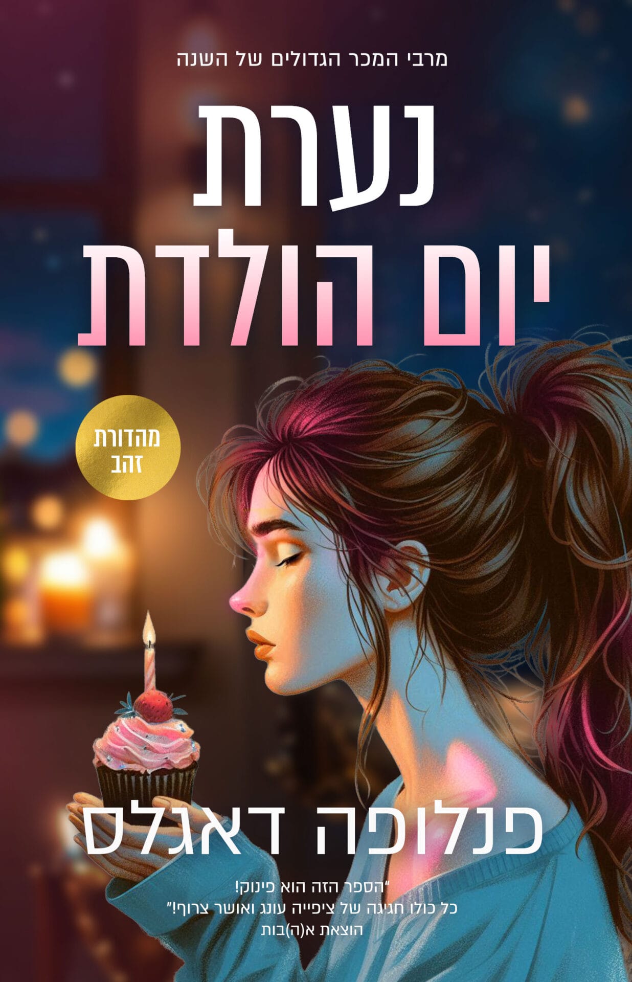 נערת יום הולדת