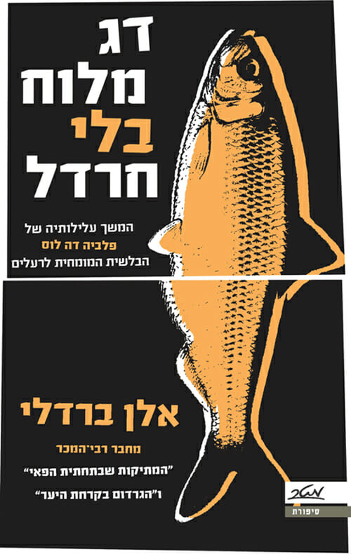 דג מלוח בלי חרדל