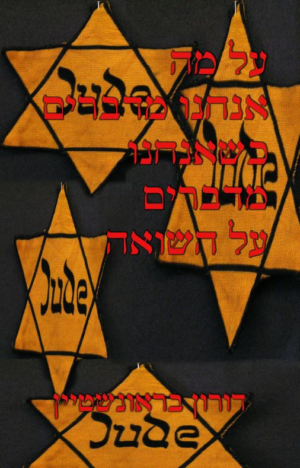 על מה אנחנו מדברים כשאנחנו מדברים על השואה-0