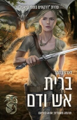 דרקונים בשמי סיאטל 2: ברית אש ודם-0