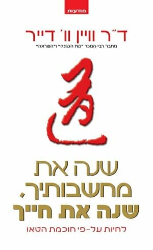 שנה את מחשבותיך, שנה את חייך-0