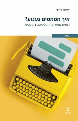 איך מסמסים געגוע-0