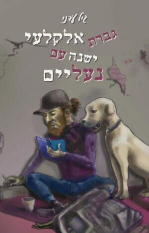 גברת אלקלעי ישנה עם נעליים-0