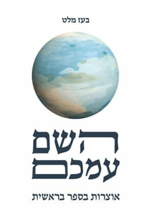 השם עמכם-0