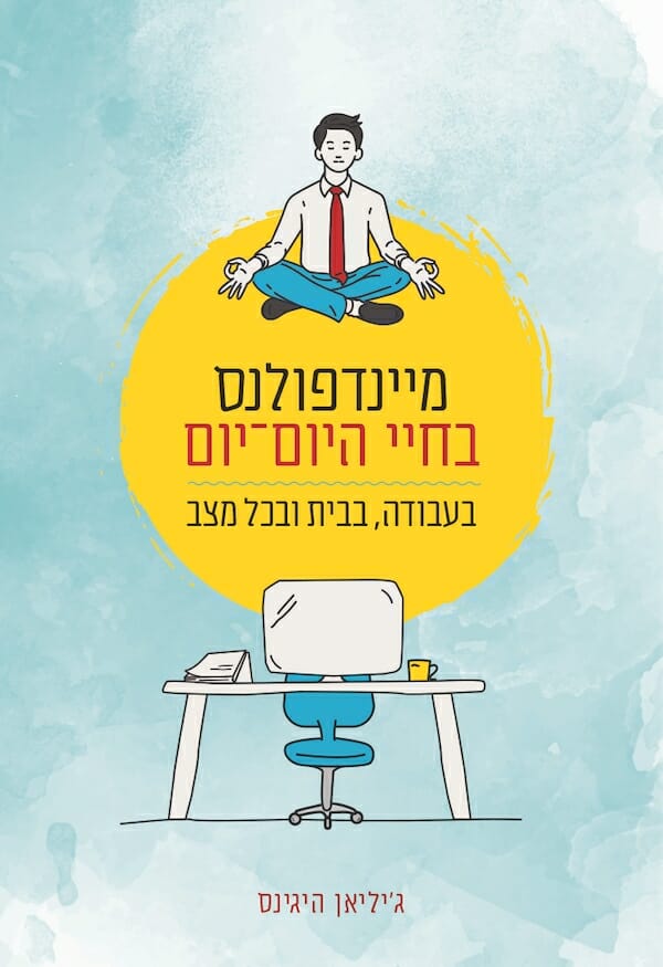 מיינדפולנס בחיי היום יום-0