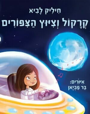 קרקול וציוץ הציפורים-0