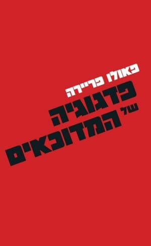 פדגוגיה של המדוכאים-0