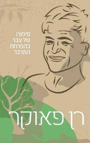 סיפורו של צבר בהפרחת המדבר -0