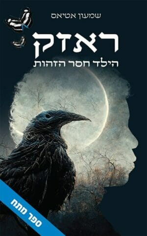 ראזק - הילד ללא זהות-0