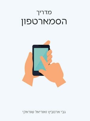 מדריך הסמארטפון-0