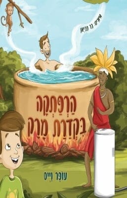 הרפתקה בקדרת מרק -0