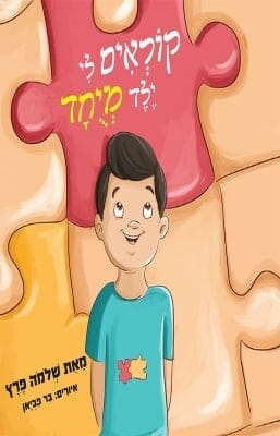 קוראים לי ילד מיוחד-0