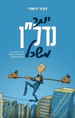 יותר נדל"ן משכל-0