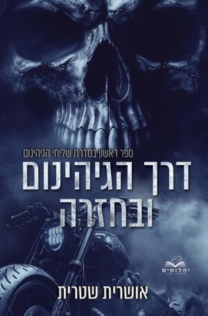 שליחי הגיהינום 1: דרך הגיהינום ובחזרה