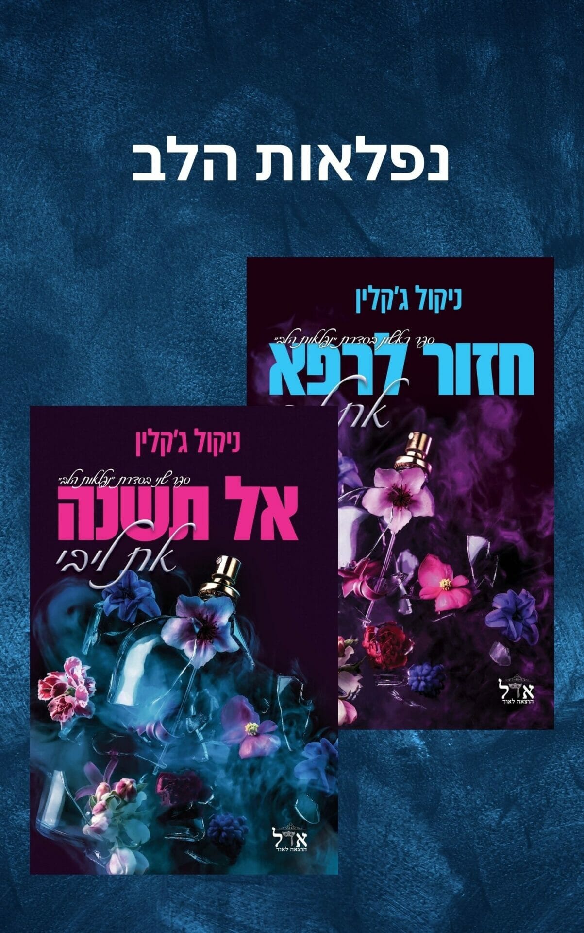 נפלאות הלב-0