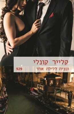 ונציה ללילה אחד-0