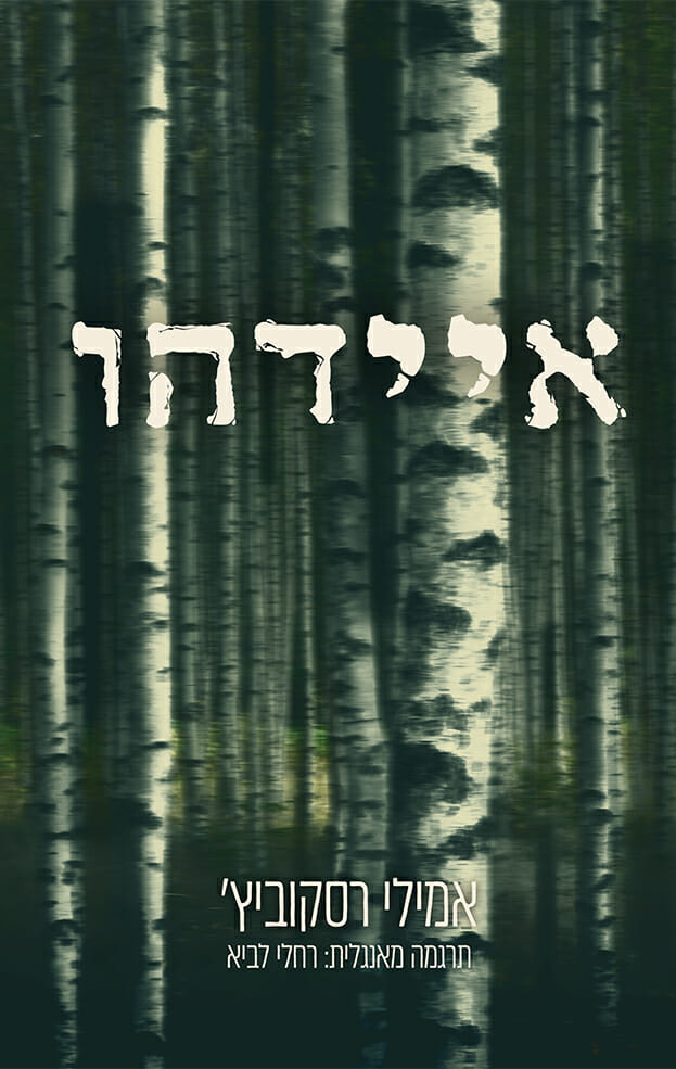 כי היער אפל ומלא זוועות: על איידהו מאת אמילי רסקוביץ’