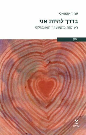 בדרך להיות אני-0