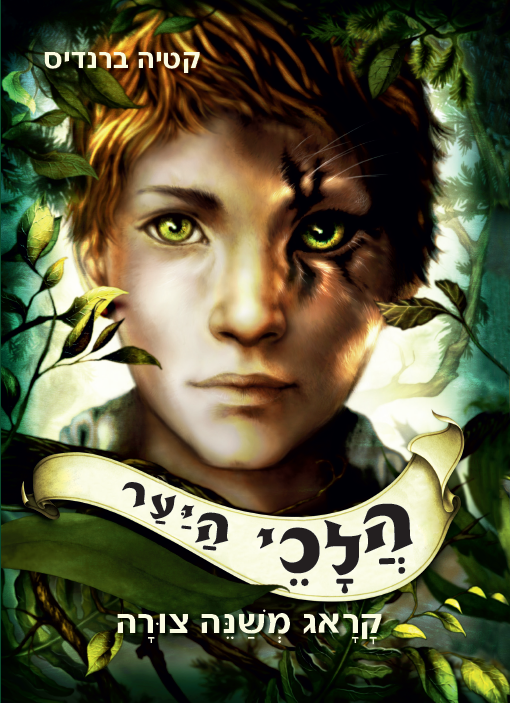 הלכי היער -0