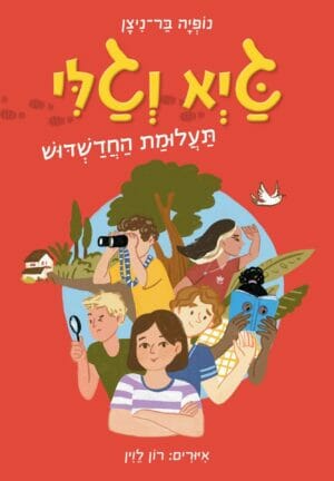 גיא וגלי - תעלומת החדשדוש-0