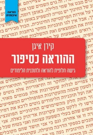 ההוראה כסיפור-0