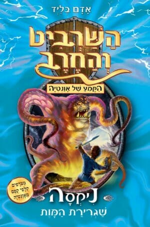 השרביט והחרב 19: הקמע של אונטיה-0