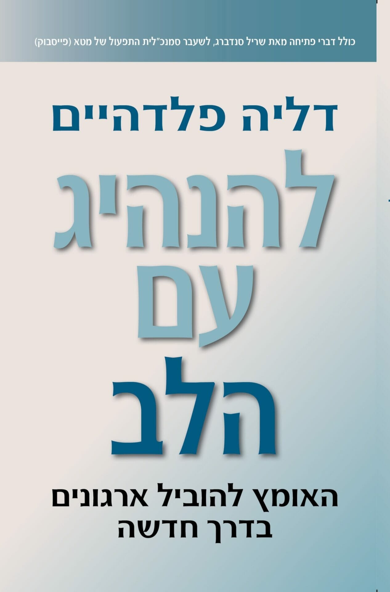 להנהיג עם הלב-0 להנהיג עם הלב-0