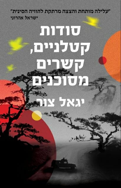 סודות קטלניים קשרים מסוכנים-0 סודות קטלניים קשרים מסוכנים-0