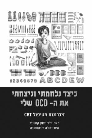 כיצד נלחמתי ונצחתי את ה- OCD שלי-0