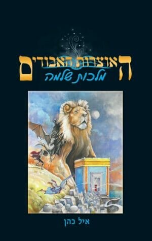 האוצרות האבודים - מלכות שלמה-0