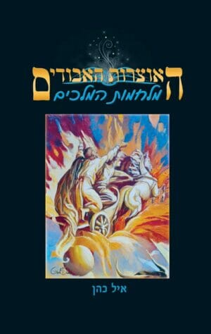 האוצרות האבודים - מלחמות המלכים-0