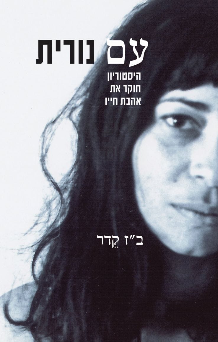 עם נורית