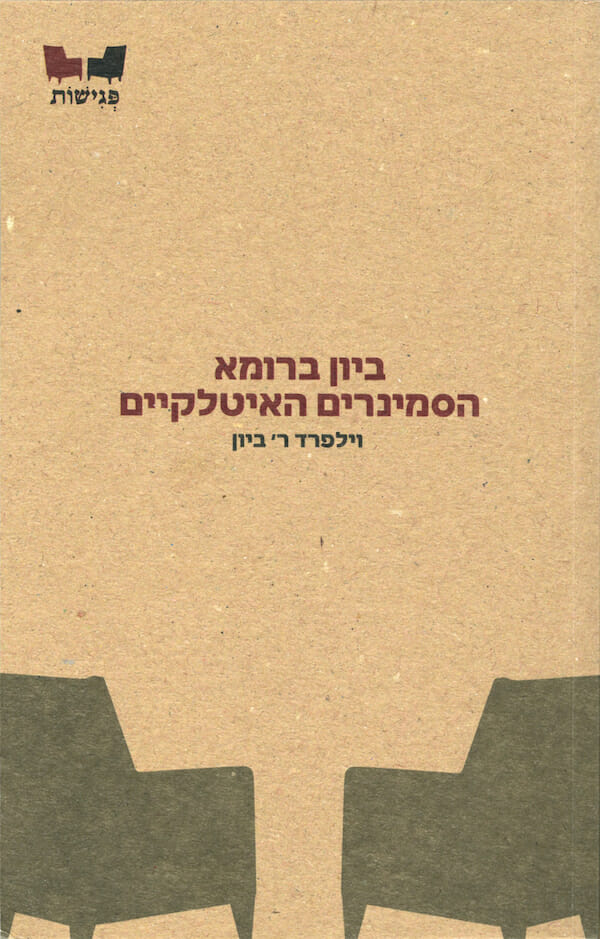 ביון ברומא – הסמינרים האיטלקיים