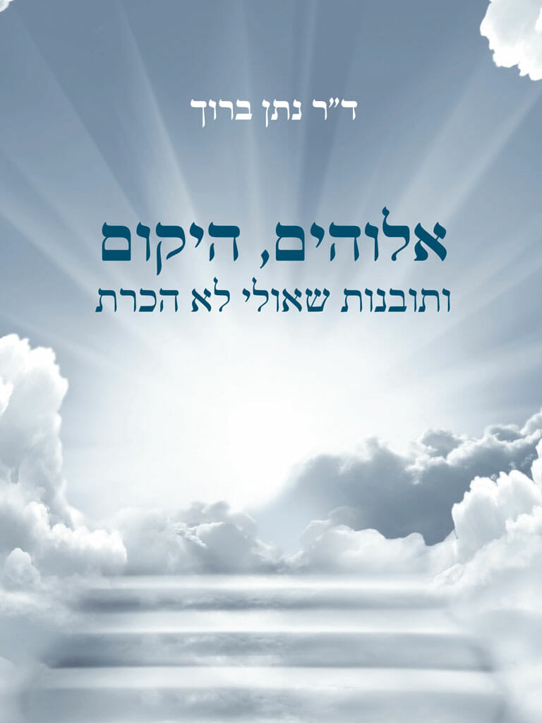 אלוהים היקום ותובנות שאולי לא הכרת