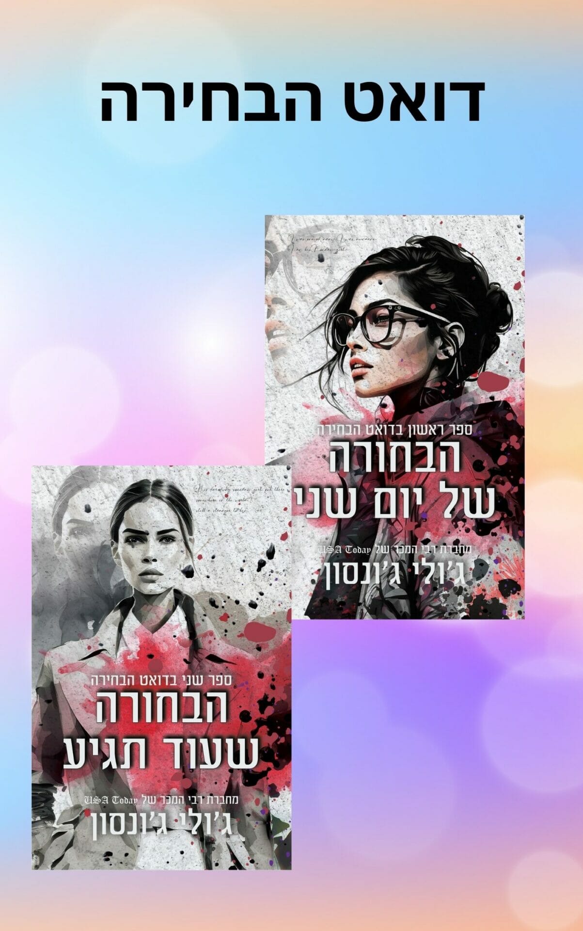 דואט הבחירה