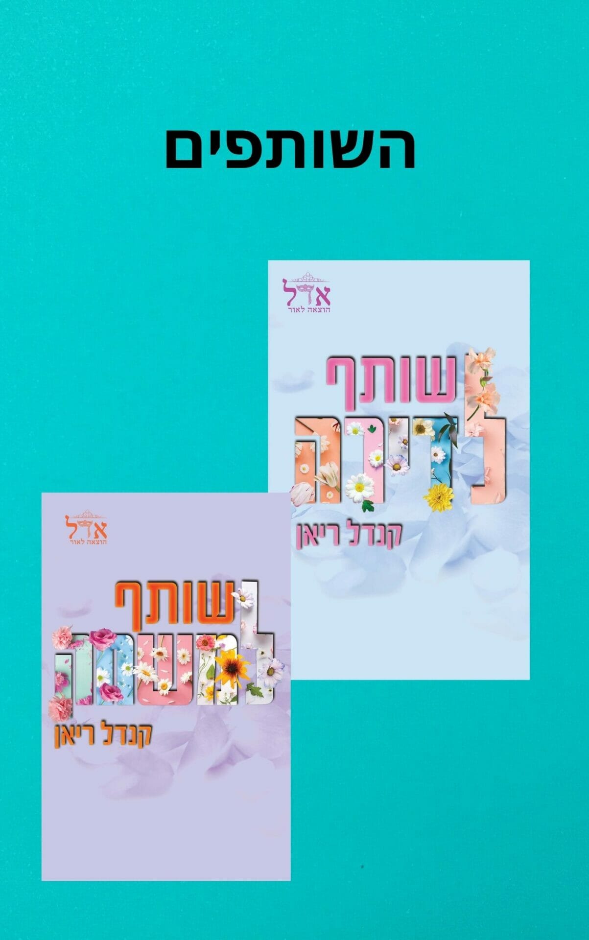 השותפים