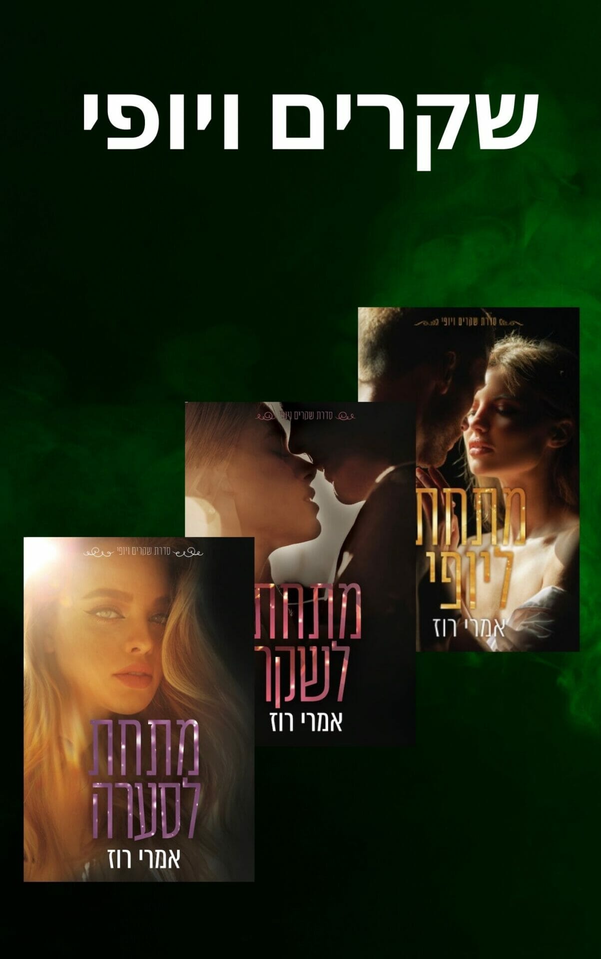 שקרים ויופי
