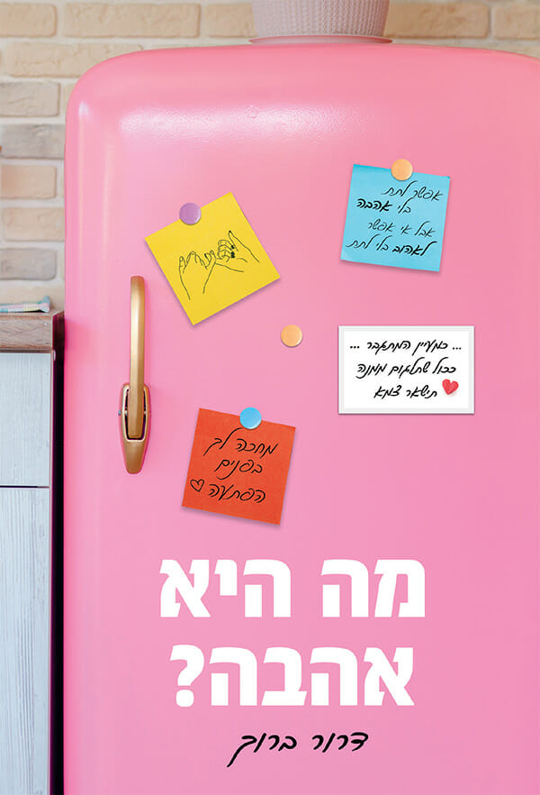 מה היא אהבה
