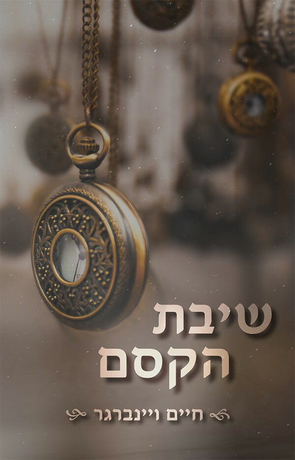 שיבת הקסם