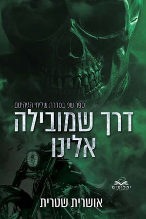 שליחי הגיהינום 2: דרך שמובילה אלינו