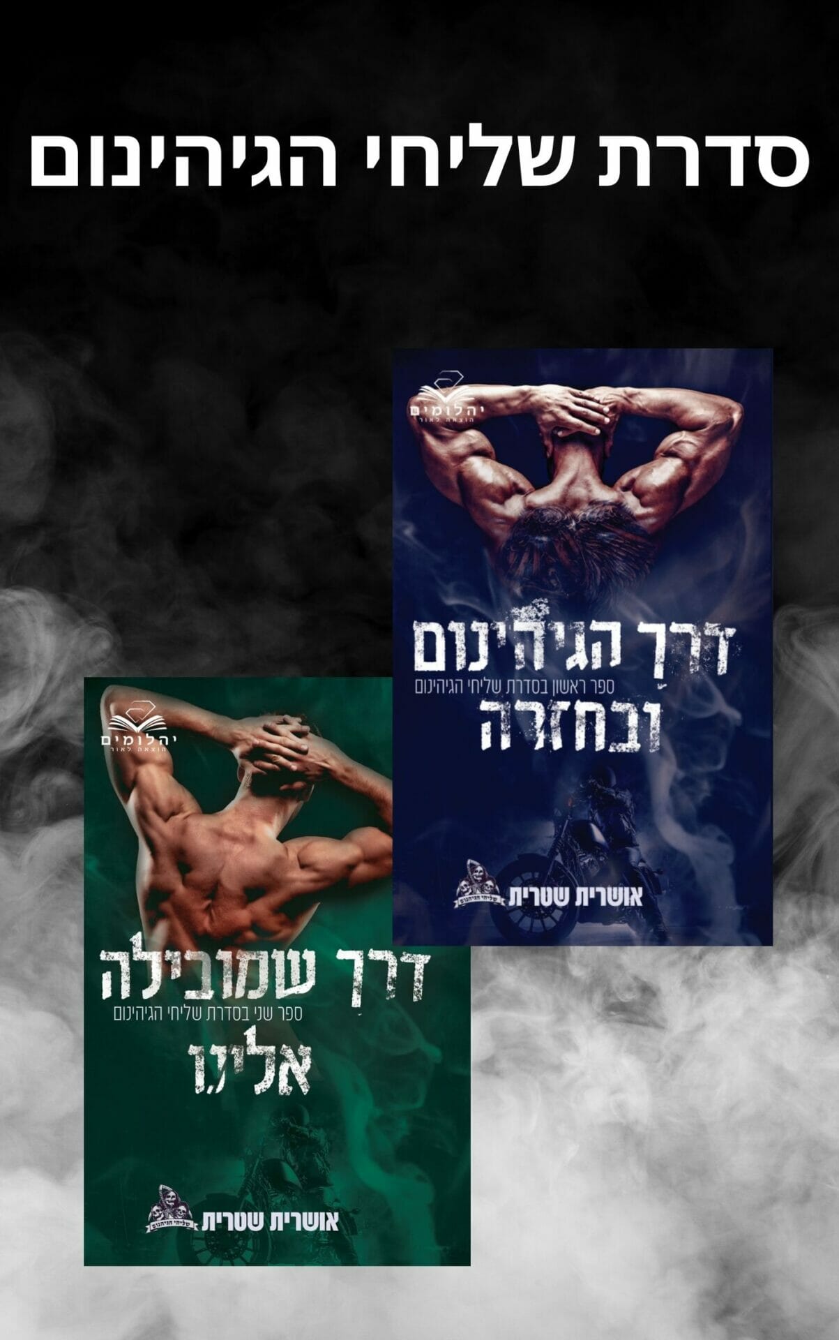 דואט שליחי הגיהינום