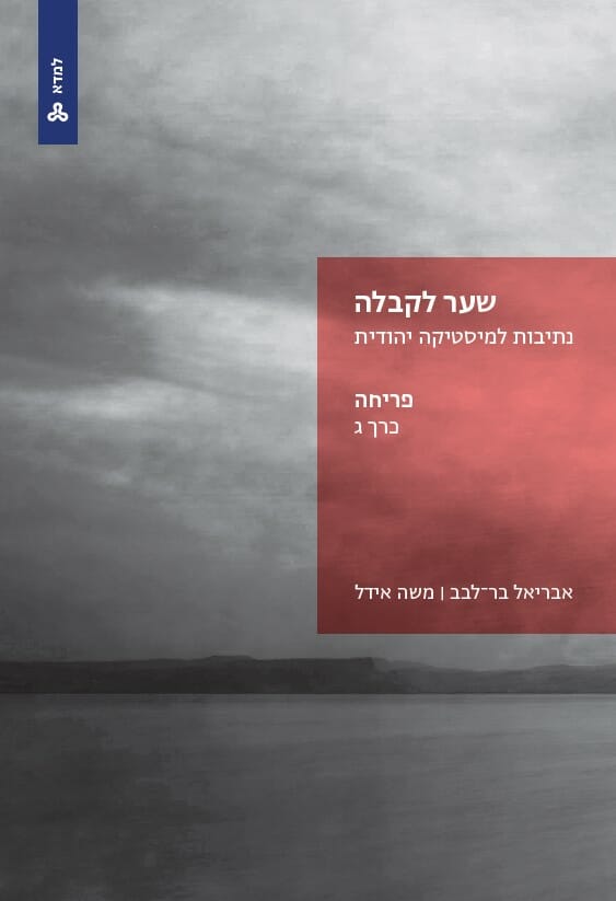 שער לקבלה: נתיבות למיסטיקה יהודית - כרך ג פריחה
