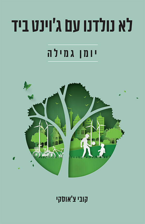 לא נולדנו עם הג'וינט ביד
