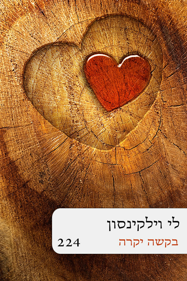 בקשה יקרה