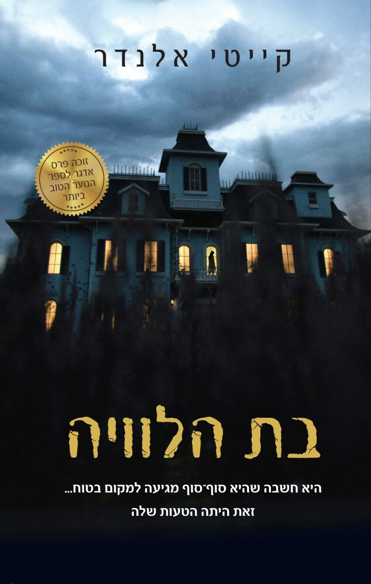 בת הלוויה (קייטי אלנדר)