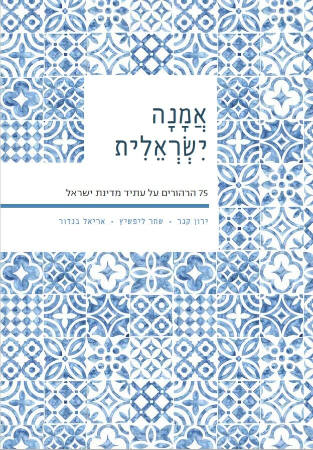 אמנה ישראלית