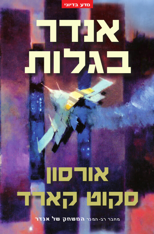 אנדר בגלות