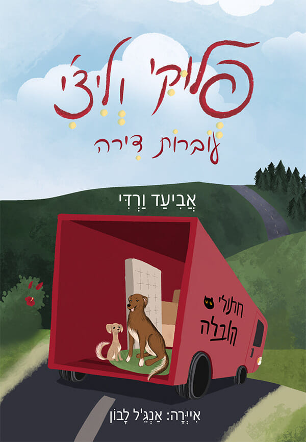 פלוקי וליצ'י עוברות דירה