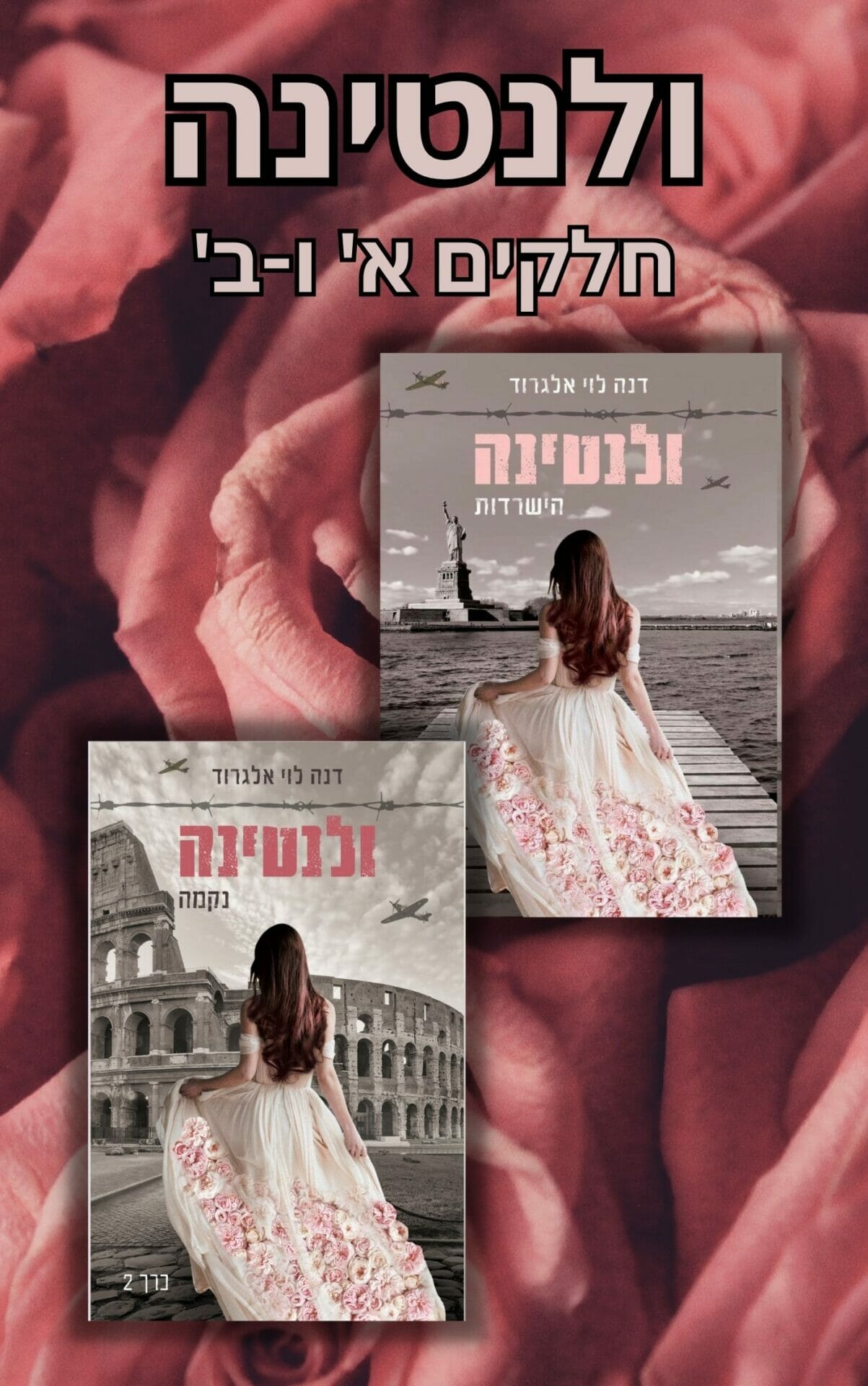 דואט ולנטינה חלקים א' - ב'